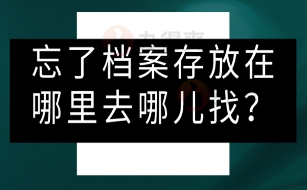 要是查询不到档案又该怎么解决？