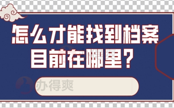 查询档案对我们有什么好处？