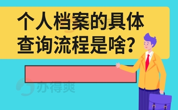 要去哪里查询档案？