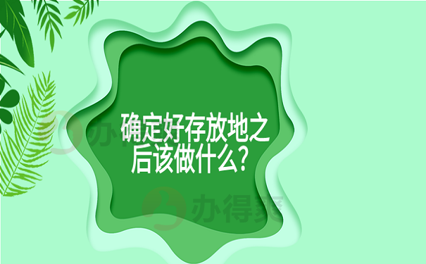 确定好存放地之后该做什么？