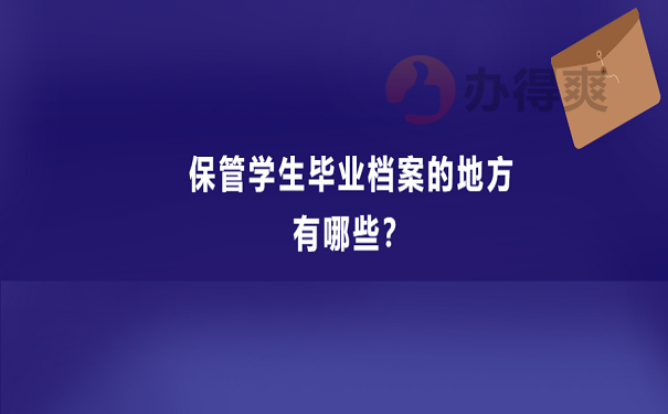 保管学生毕业档案的地方有哪些？