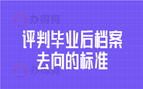 评判毕业后档案去向的标准