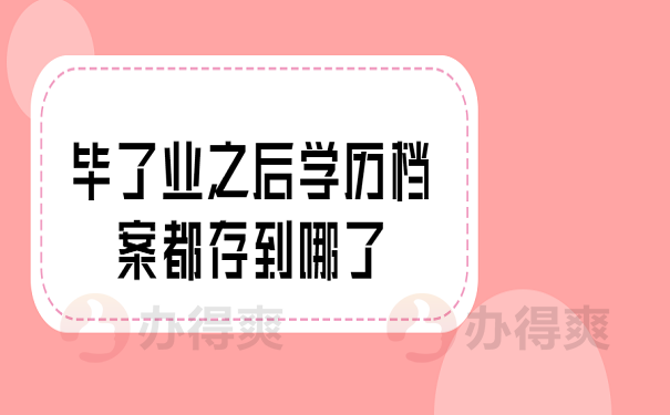 毕了业之后学历档案都存到哪了 ？