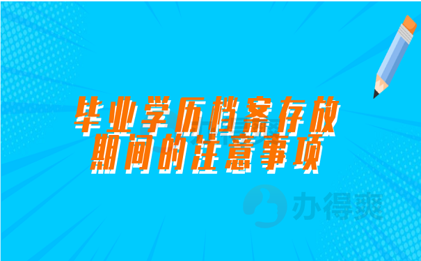 毕业学历档案存放到存放地之后需要做什么？