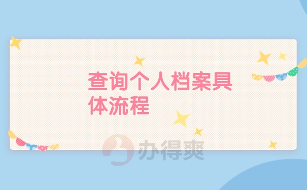 找回档案的具体流程