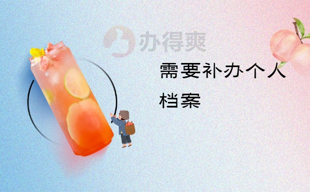 需要补办个人档案