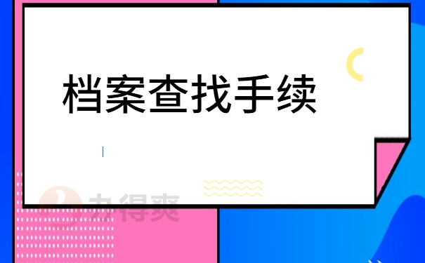 档案查找手续