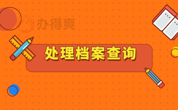 处理档案查询