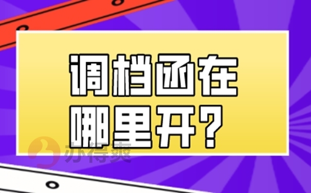 调档函办理的流程是什么？