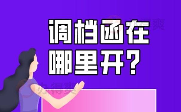 调档函如何办理？