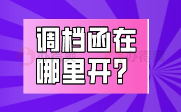 弄清调档函办理流程！