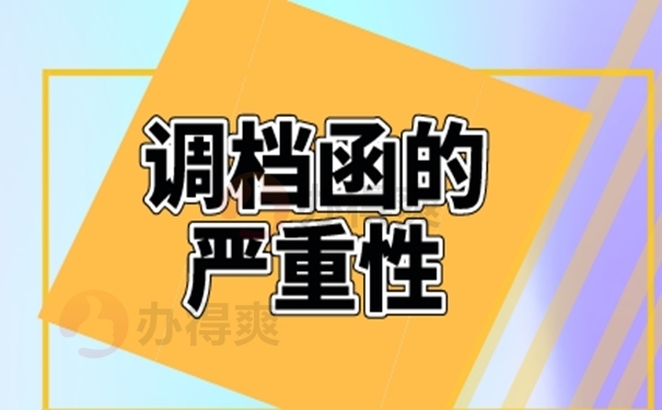 调档函申请思路如下！