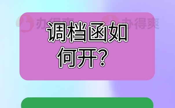 调档函开具方法看这里！