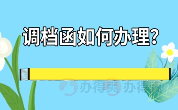 教你这样去开调档函！