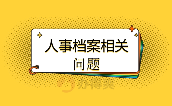 人事档案相关问题