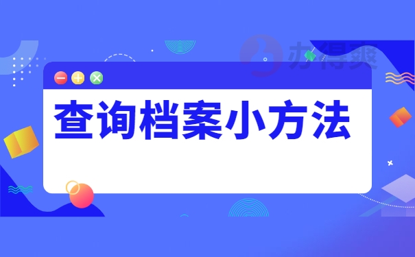 查询档案小方法