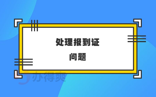 处理报到证问题