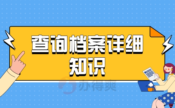 查询档案详细知识