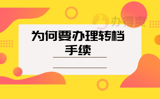 为何要办理转档手续