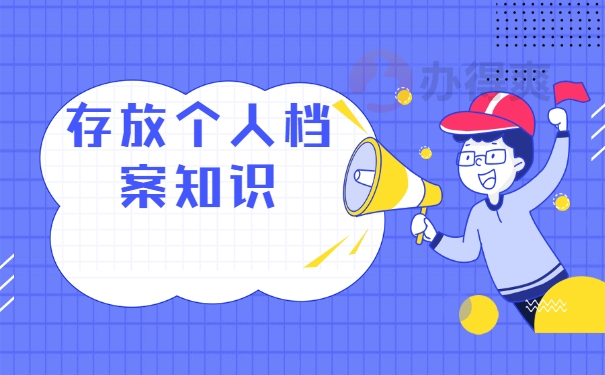 存放个人档案知识