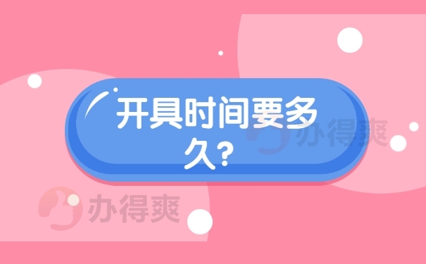 开具时间要多久？