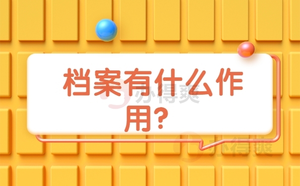 档案有什么作用？