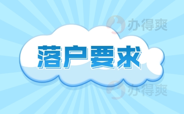 上海落户要求