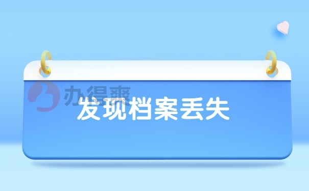 发现档案丢失