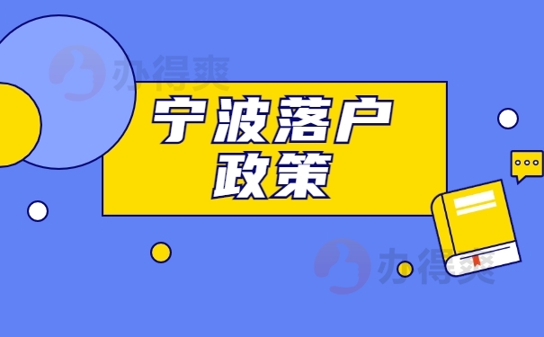 宁波落户政策