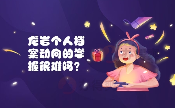 档案动向的掌握很难吗？