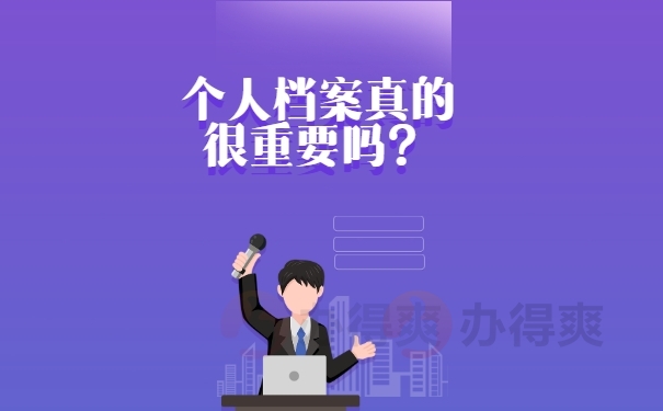 个人档案真的很重要吗？