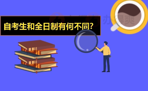 自考生和全日制有何不同？