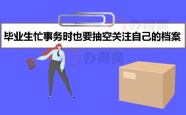 毕业生忙于事务时也要抽空关注自己的档案