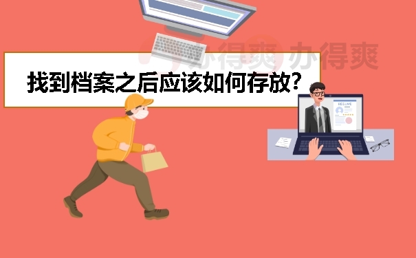 找到档案之火应该如何存放？