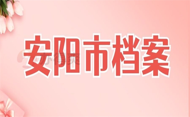 安阳市档案