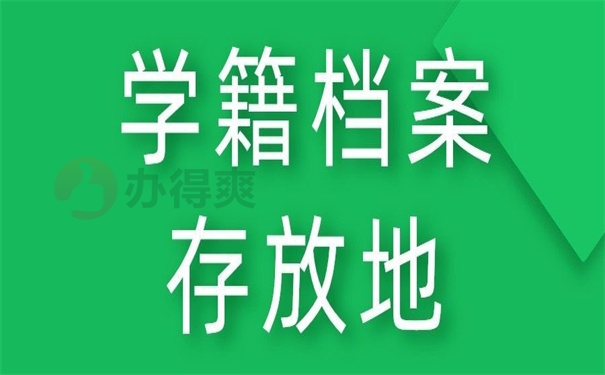 学籍档案存放地