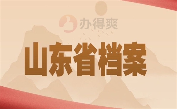 山东省档案