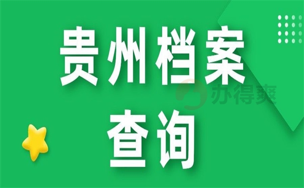 贵州档案查询