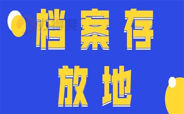 档案存放地