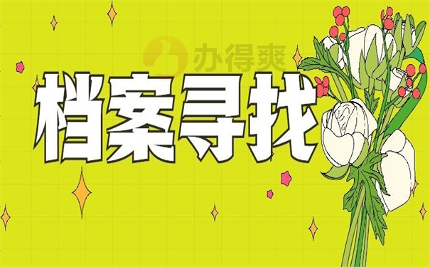 档案寻找