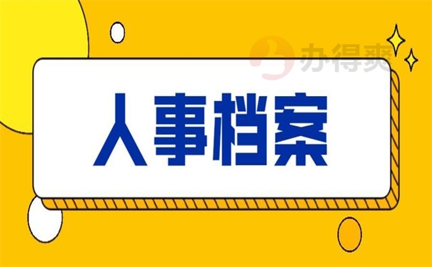 人事档案