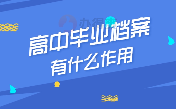 高中毕业档案有什么作用