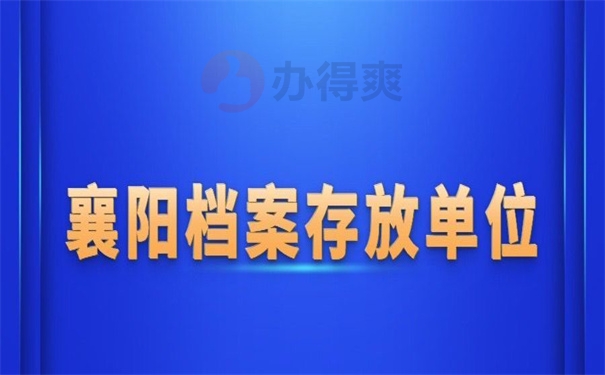 襄阳档案存放单位