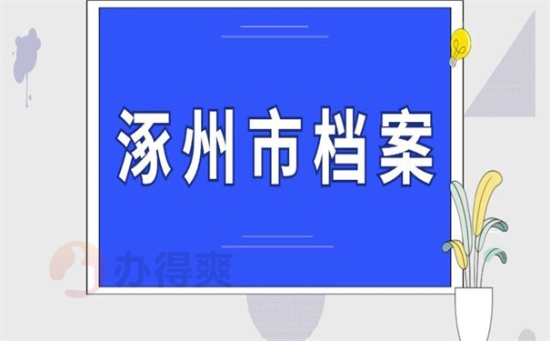 涿州市档案