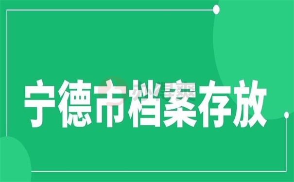 宁德市档案存放