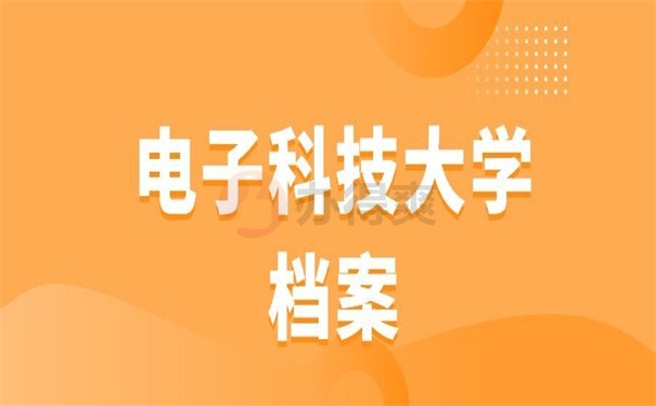 电子科技大学档案