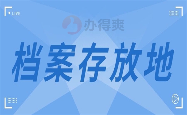 档案存放地