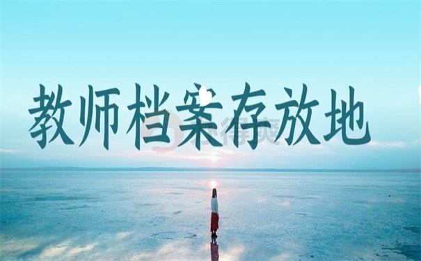 教师档案存放地