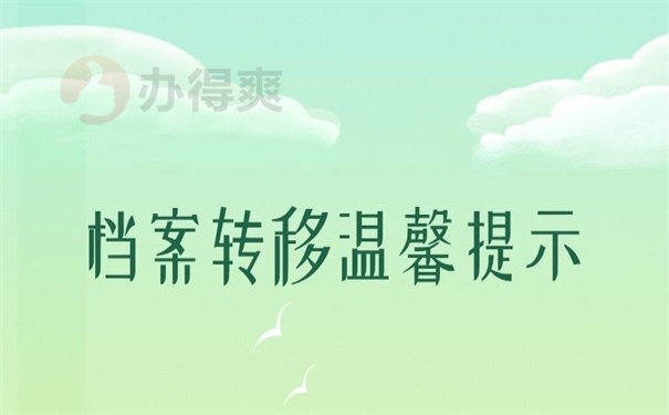 档案转移温馨提示