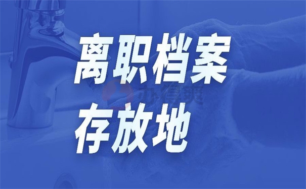 离职档案存放地